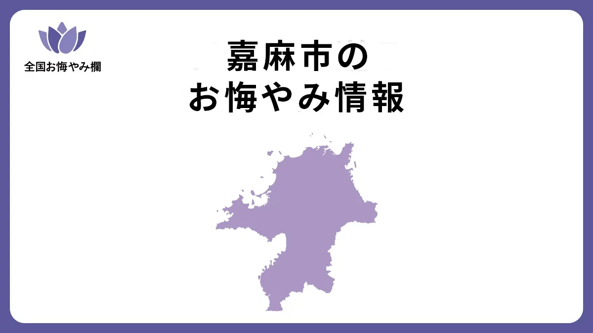 福岡県嘉麻市のお悔やみ情報