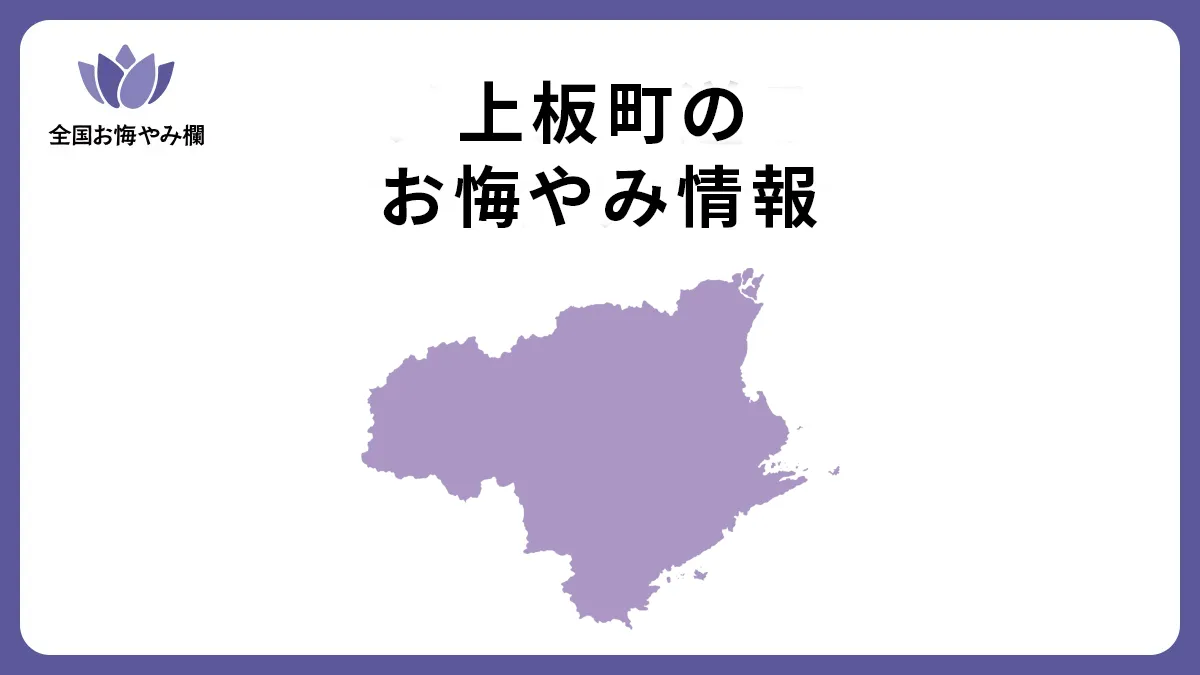 徳島県上板町のお悔やみ情報