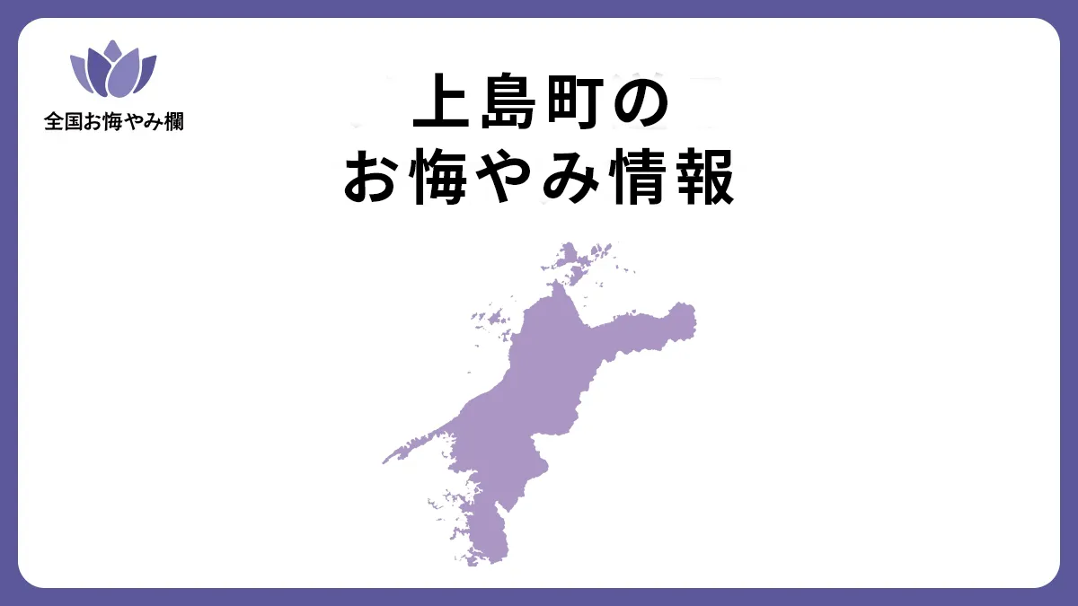 愛媛県上島町のお悔やみ情報
