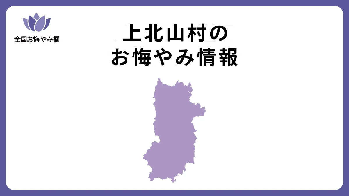 奈良県上北山村のお悔やみ情報