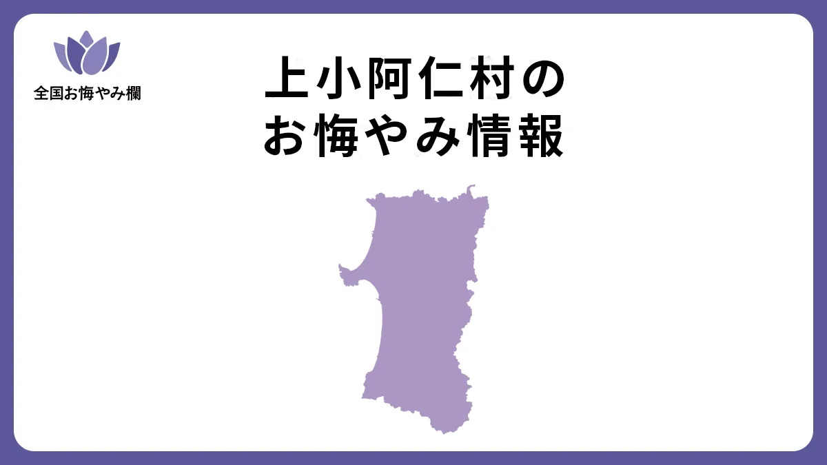 秋田県上小阿仁村のお悔やみ情報