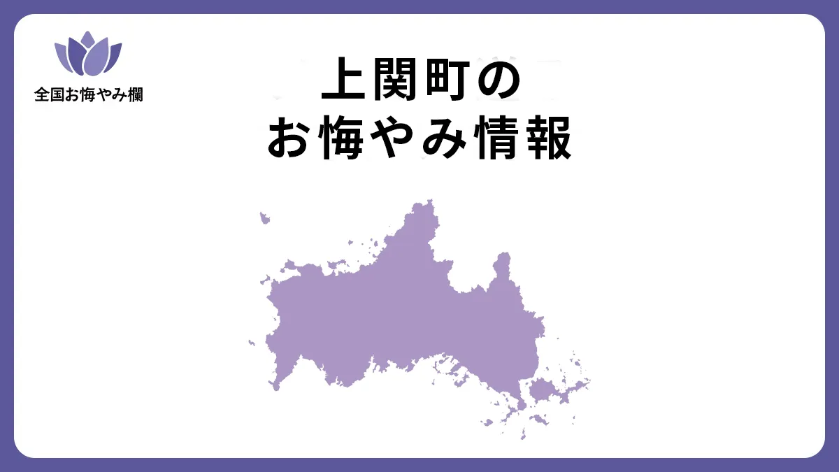 山口県上関町のお悔やみ情報