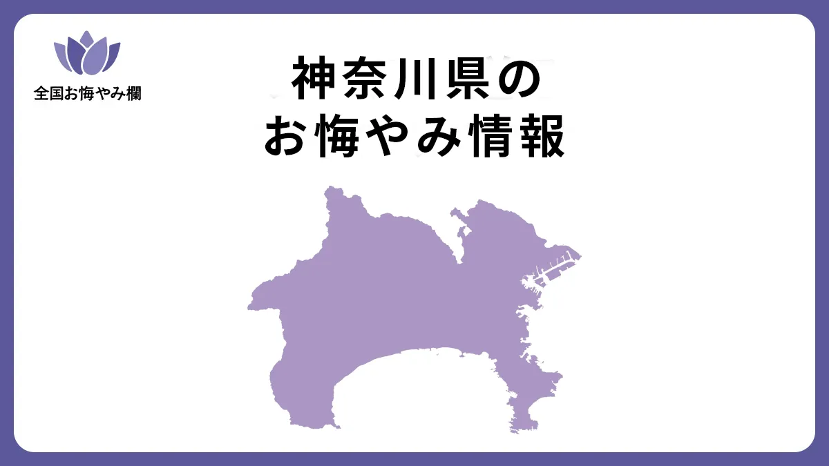 神奈川県のお悔やみ情報