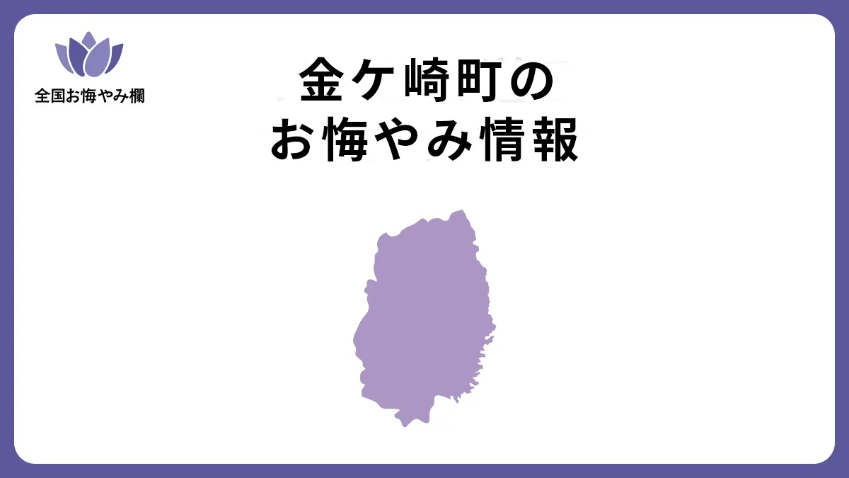 岩手県金ケ崎町のお悔やみ情報