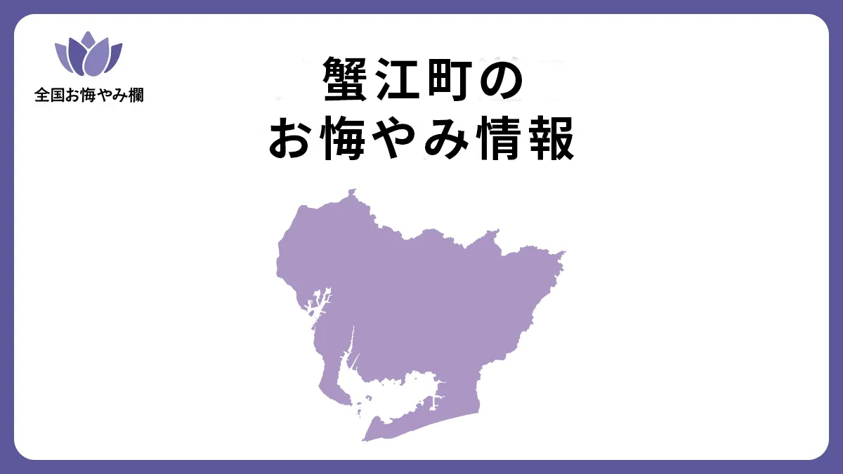 愛知県蟹江町のお悔やみ情報