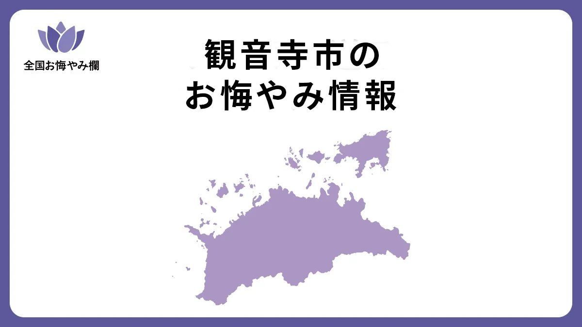 香川県観音寺市のお悔やみ情報
