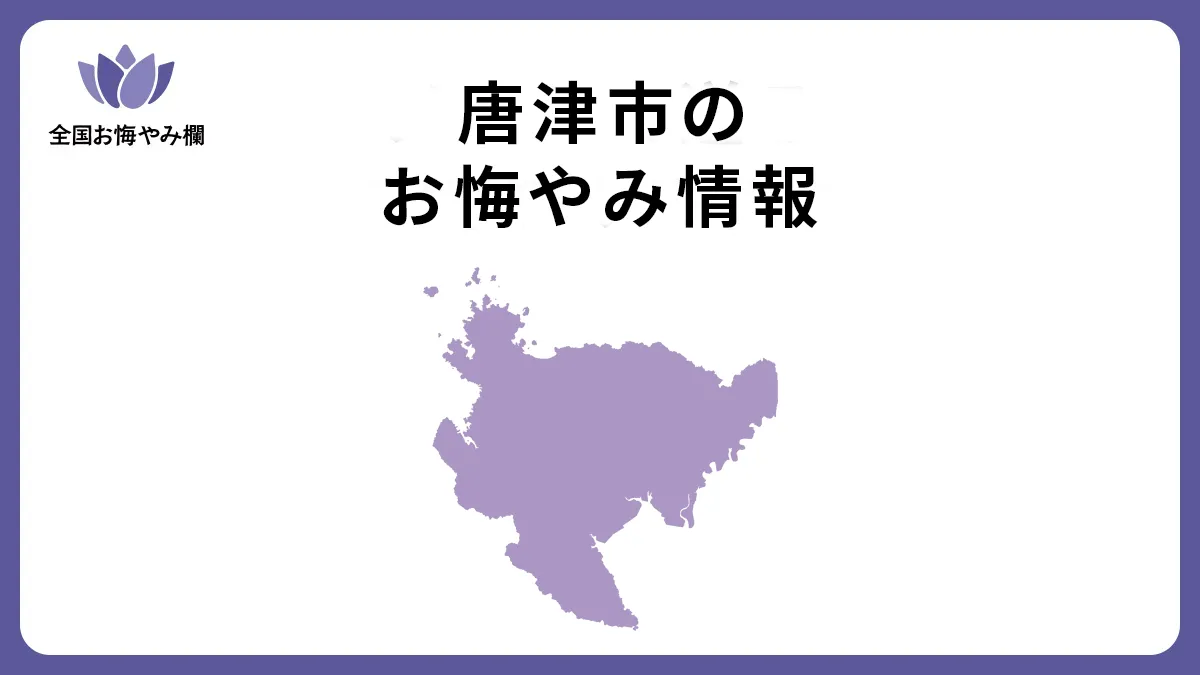 佐賀県唐津市のお悔やみ情報