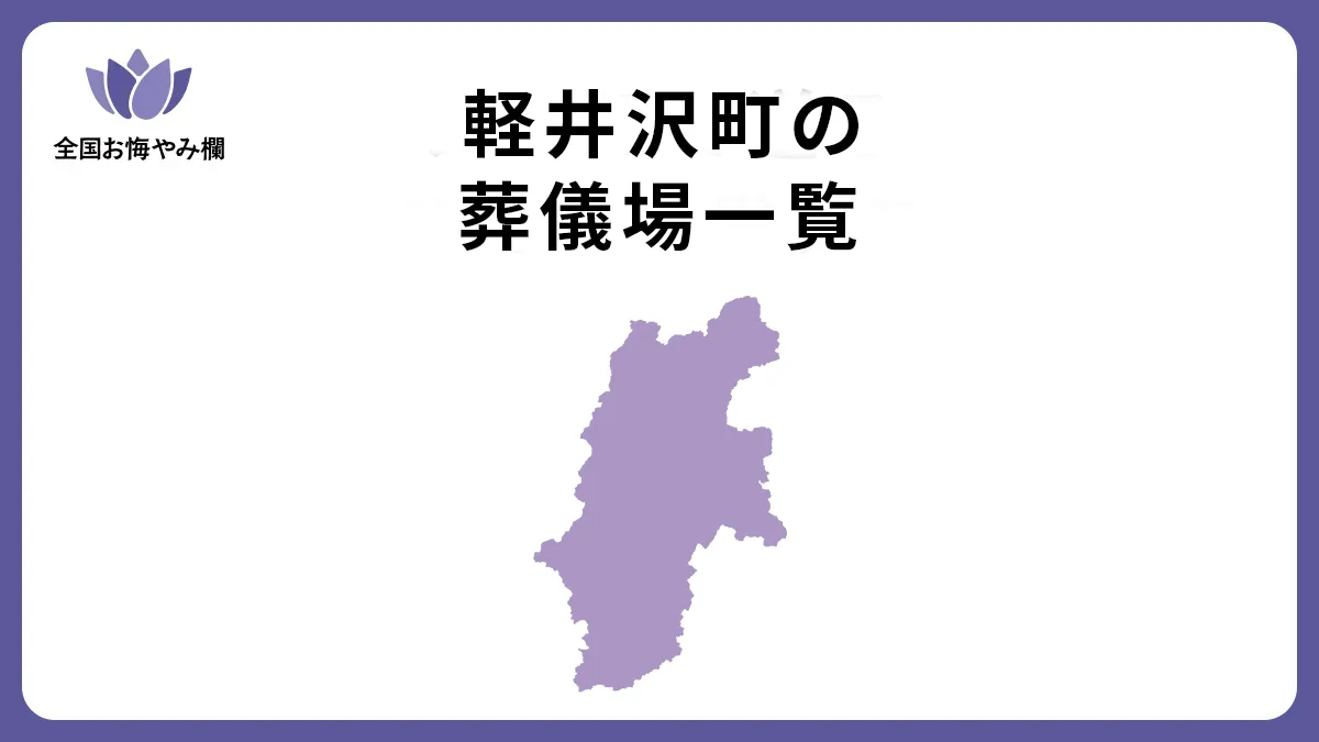 長野県軽井沢町の斎場・葬儀場一覧