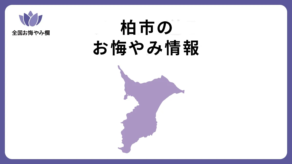 千葉県柏市のお悔やみ情報