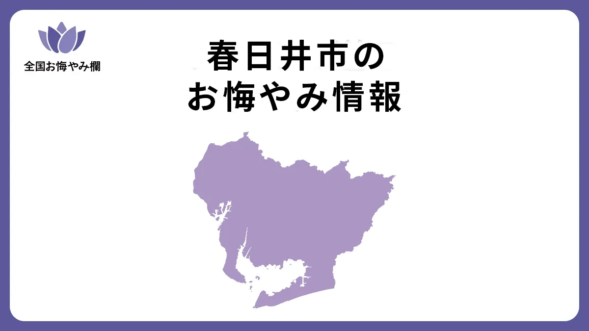愛知県春日井市のお悔やみ情報