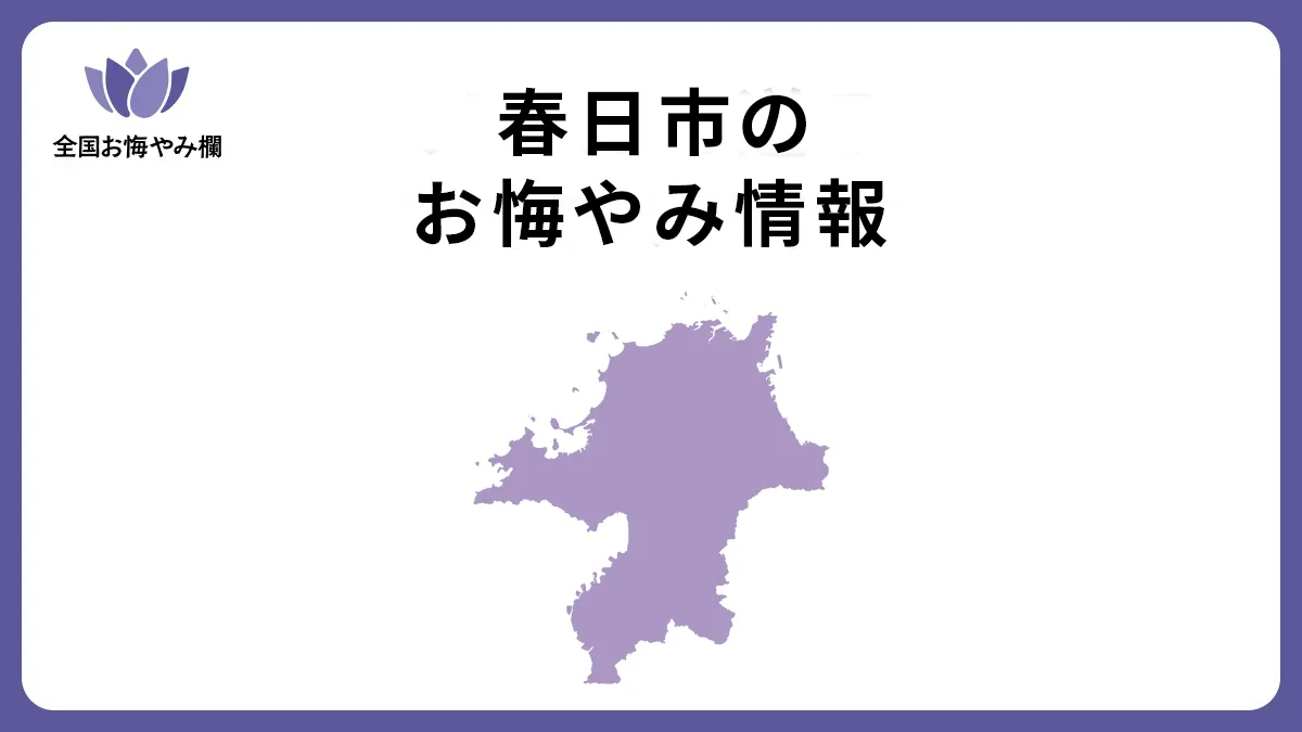 福岡県春日市のお悔やみ情報