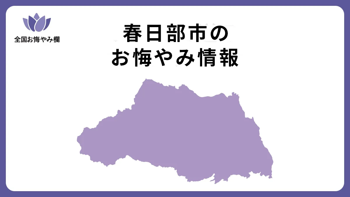 埼玉県春日部市のお悔やみ情報