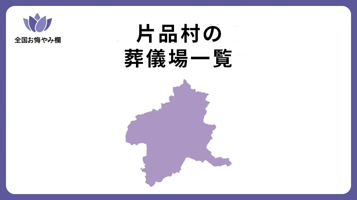 群馬県片品村の斎場・葬儀場一覧