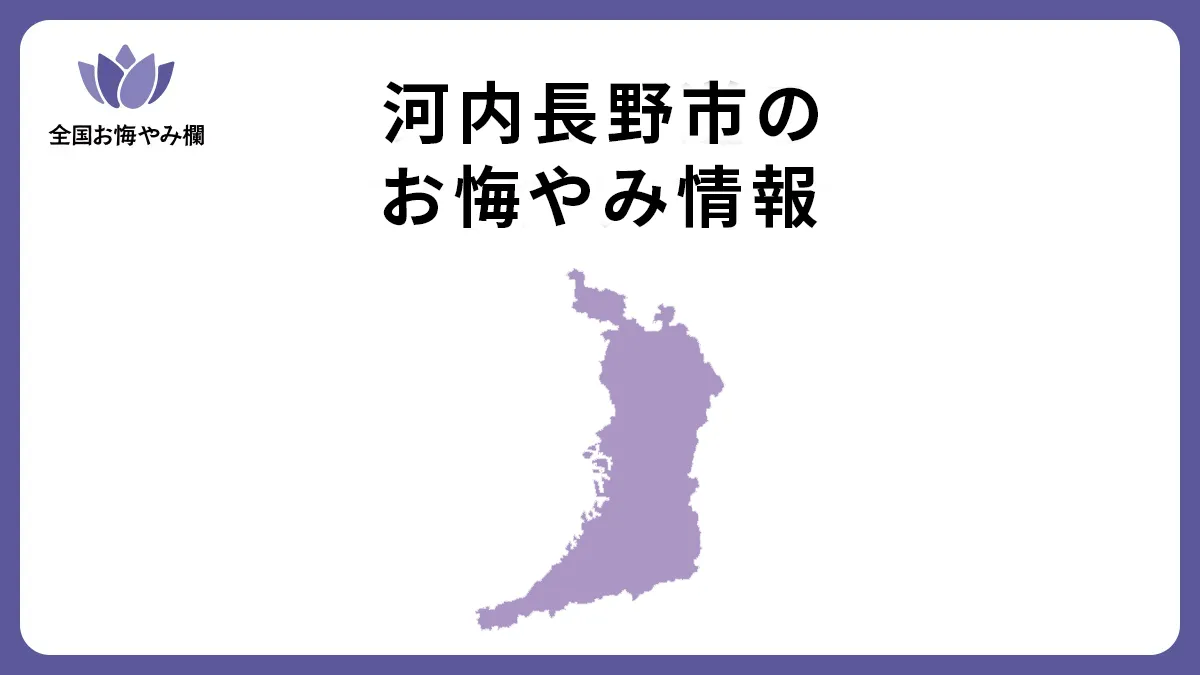 大阪府河内長野市のお悔やみ情報