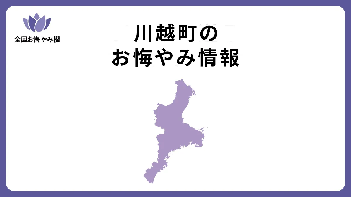 三重県川越町のお悔やみ情報