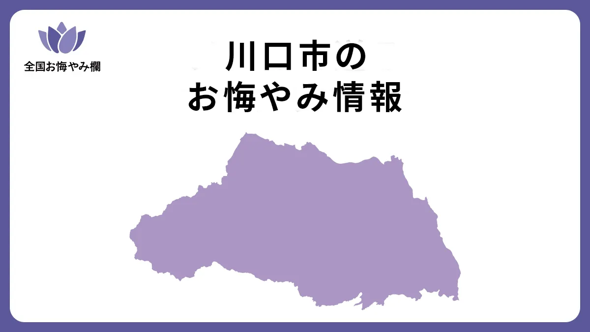 埼玉県川口市のお悔やみ情報