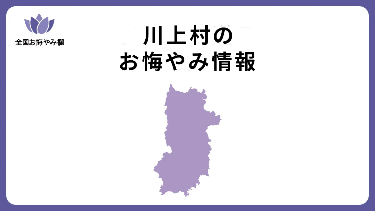 奈良県川上村のお悔やみ情報