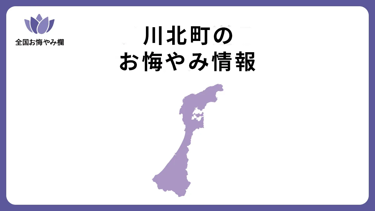 石川県川北町のお悔やみ情報
