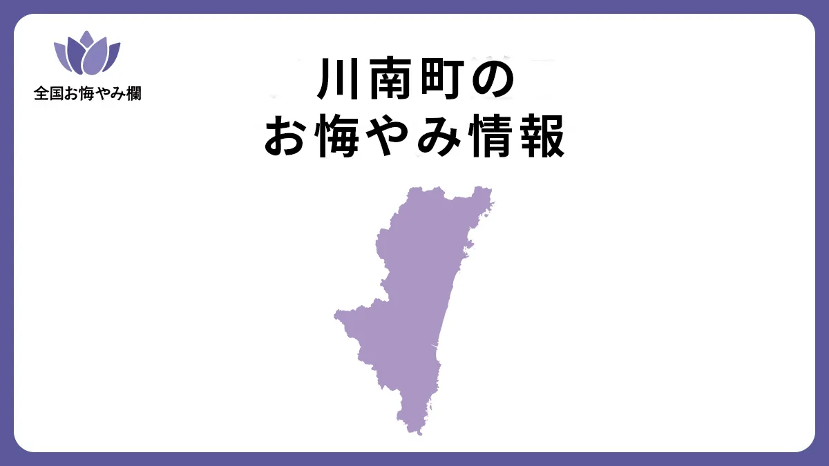 宮崎県川南町のお悔やみ情報