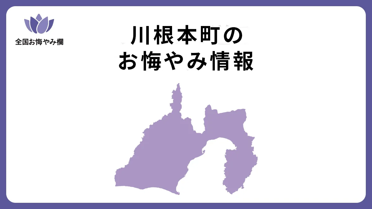 静岡県川根本町のお悔やみ情報
