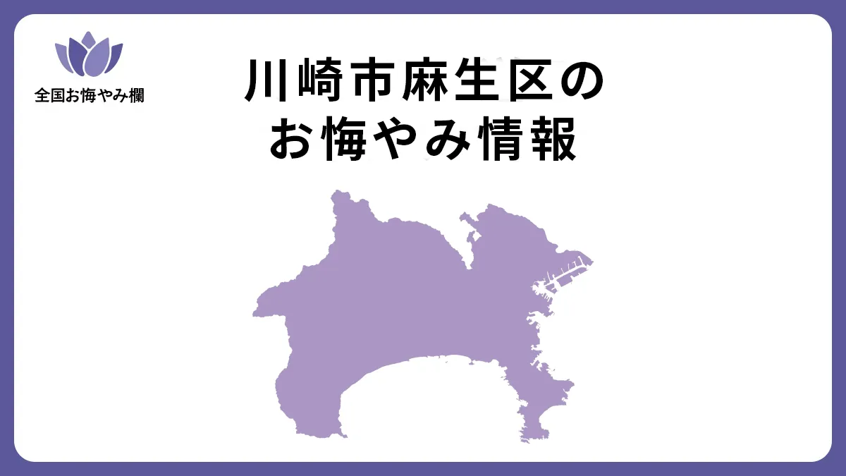 神奈川県川崎市麻生区のお悔やみ情報