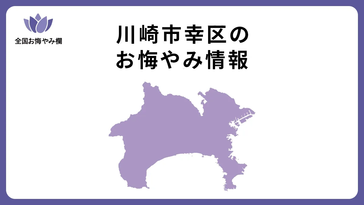 神奈川県川崎市幸区のお悔やみ情報