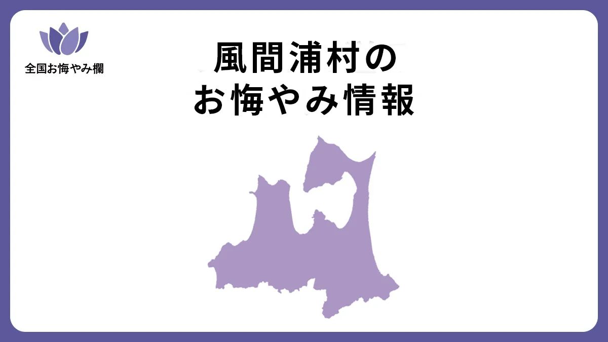 青森県風間浦村のお悔やみ情報