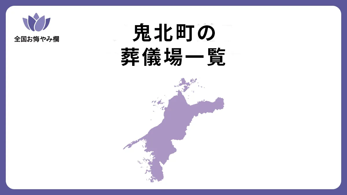 愛媛県鬼北町の斎場・葬儀場一覧