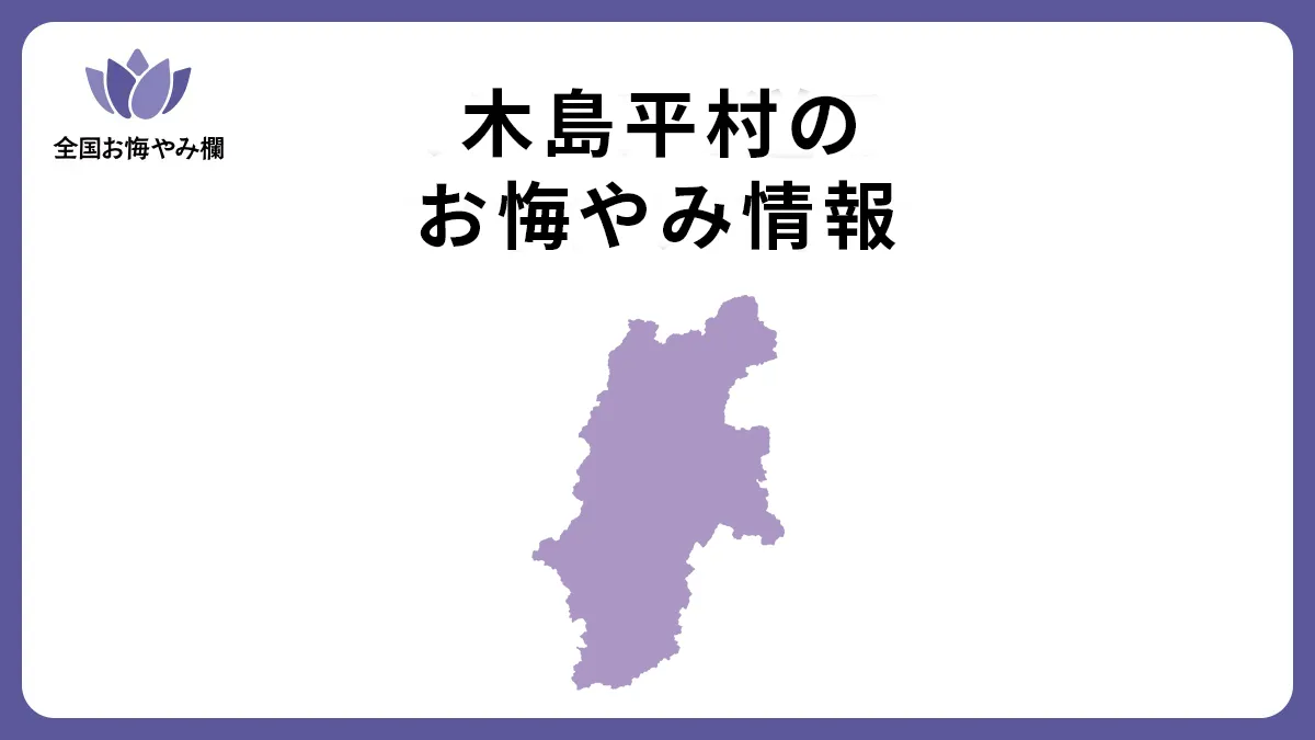 長野県木島平村のお悔やみ情報