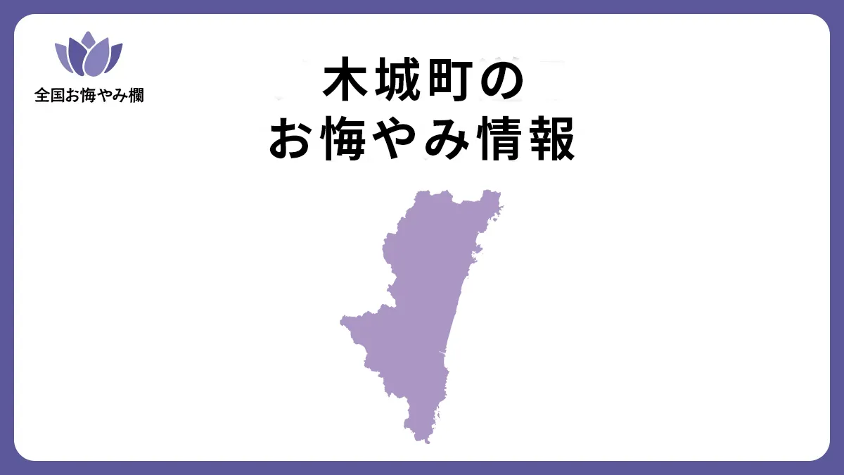 宮崎県木城町のお悔やみ情報