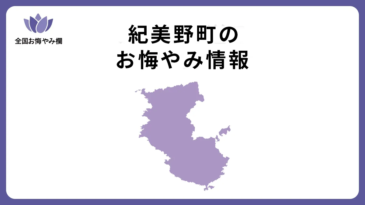 和歌山県紀美野町のお悔やみ情報