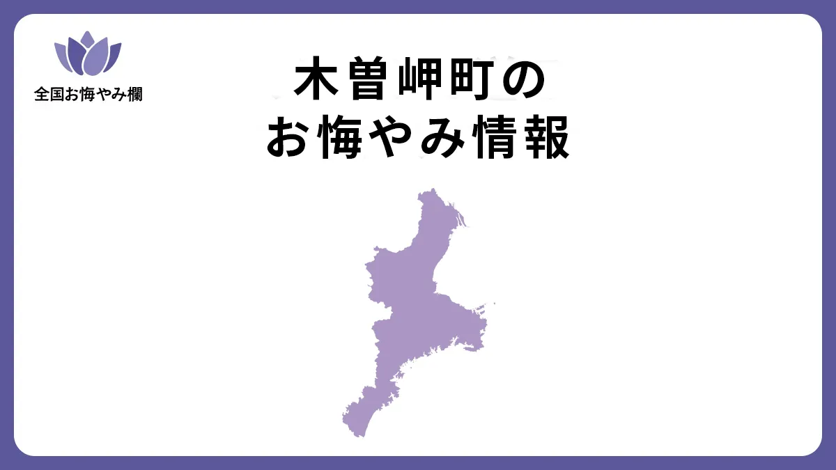 三重県木曽岬町のお悔やみ情報