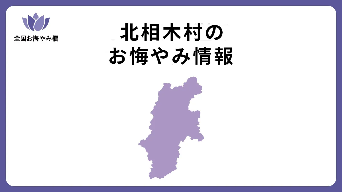 長野県北相木村のお悔やみ情報
