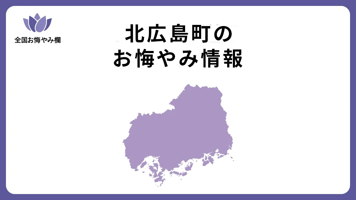 広島県北広島町のお悔やみ情報
