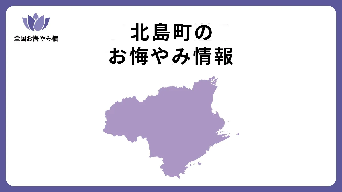 徳島県北島町のお悔やみ情報