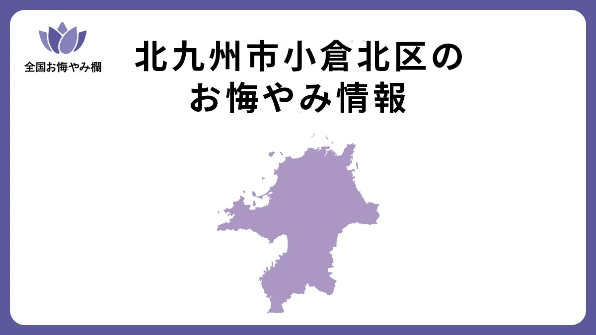 福岡県北九州市小倉北区のお悔やみ情報