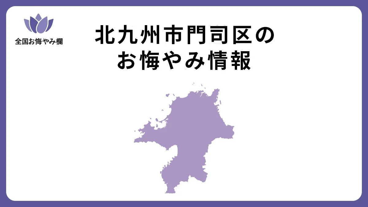 福岡県北九州市門司区のお悔やみ情報