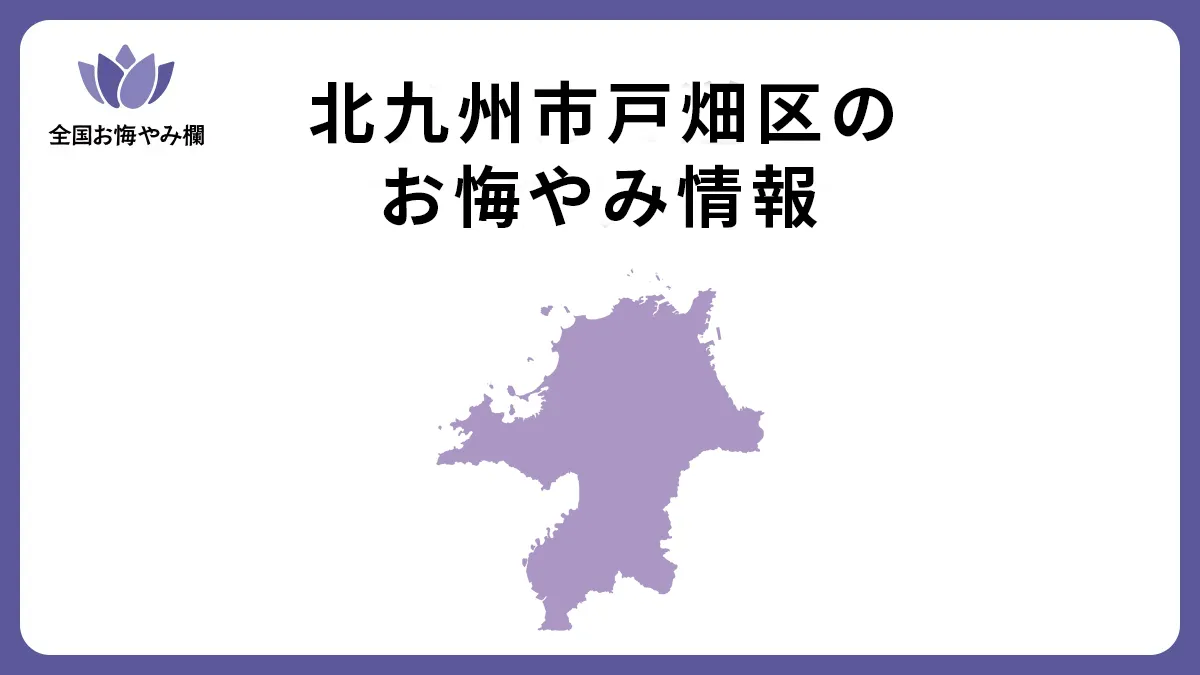 福岡県北九州市戸畑区のお悔やみ情報