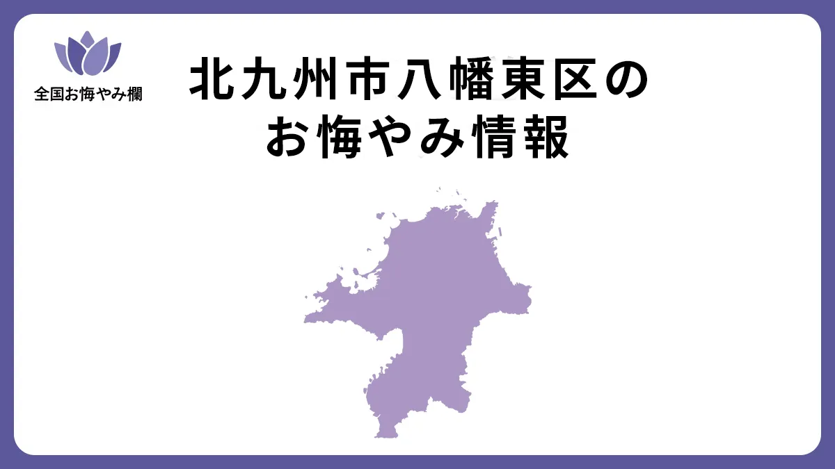 福岡県北九州市八幡東区のお悔やみ情報