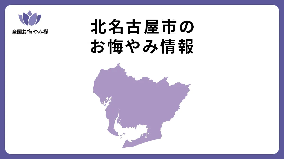 愛知県北名古屋市のお悔やみ情報
