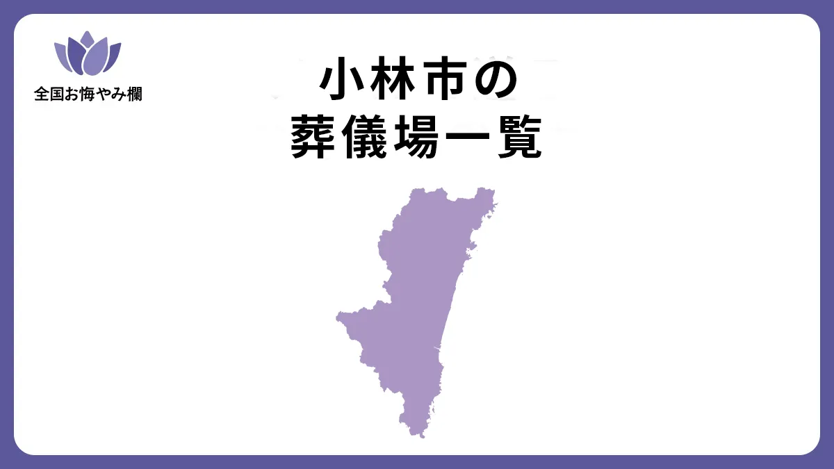 宮崎県小林市の斎場・葬儀場一覧