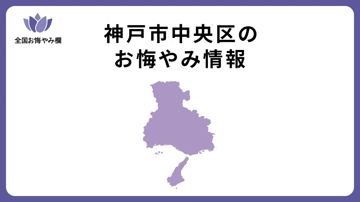 兵庫県神戸市中央区のお悔やみ情報