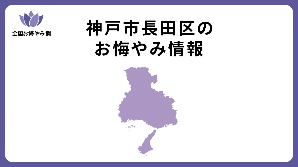 兵庫県神戸市長田区のお悔やみ情報
