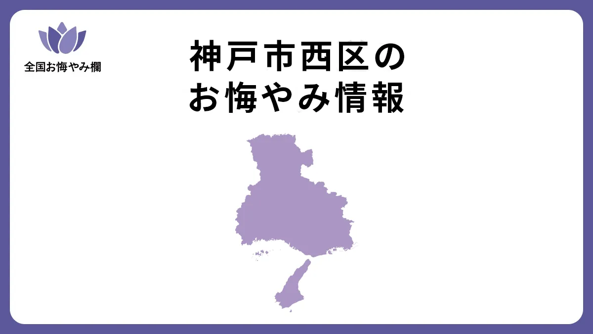 兵庫県神戸市西区のお悔やみ情報