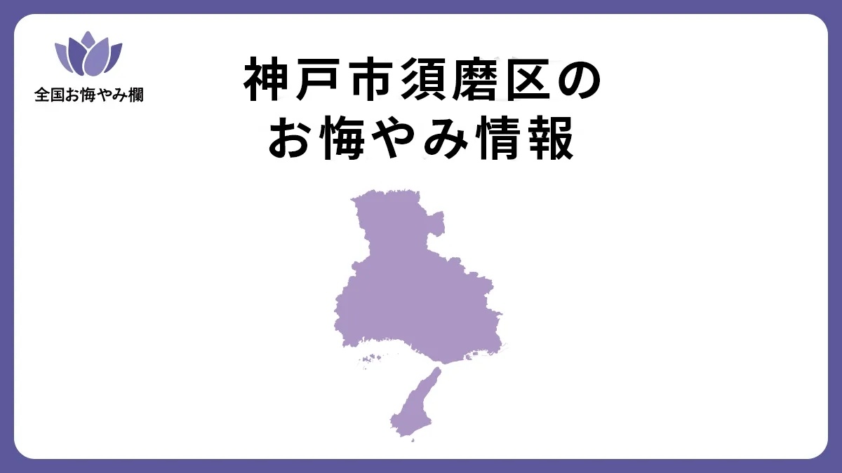 兵庫県神戸市須磨区のお悔やみ情報