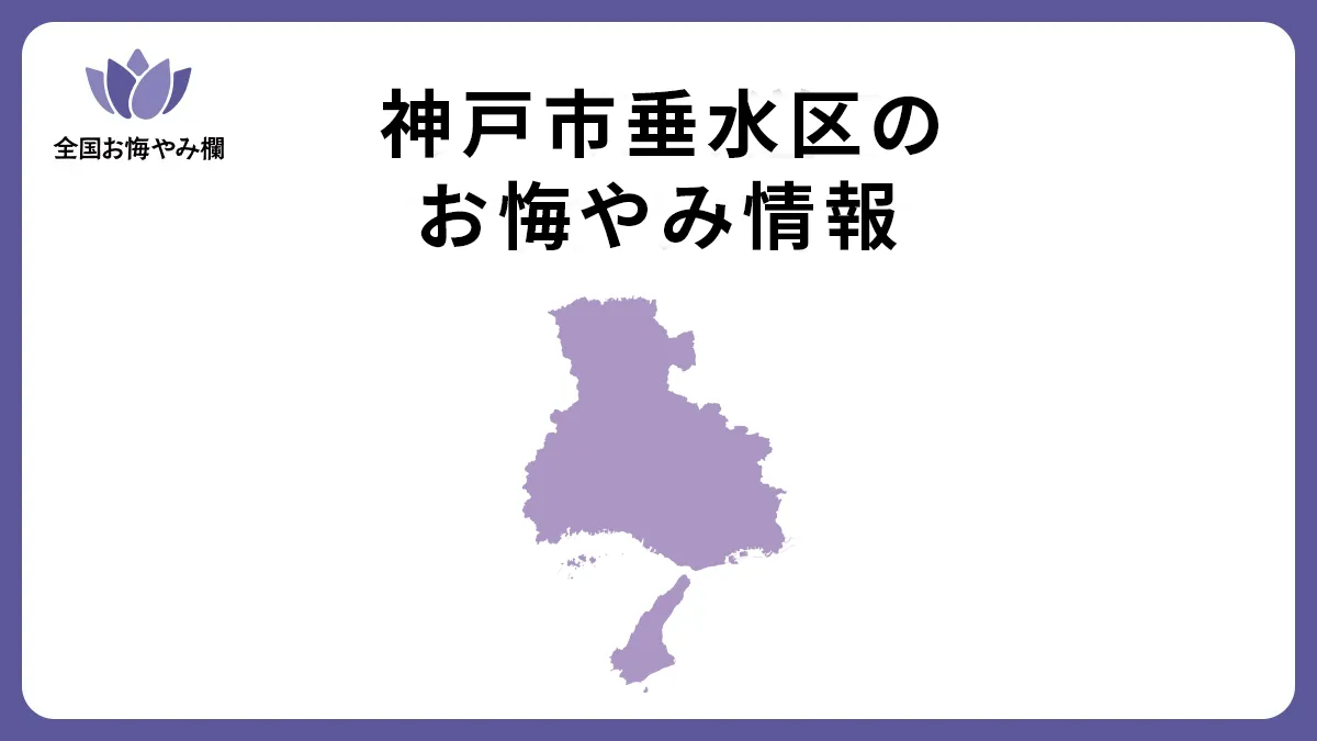 兵庫県神戸市垂水区のお悔やみ情報