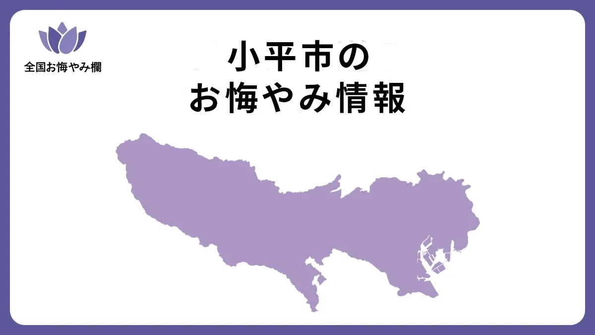 東京都小平市のお悔やみ情報
