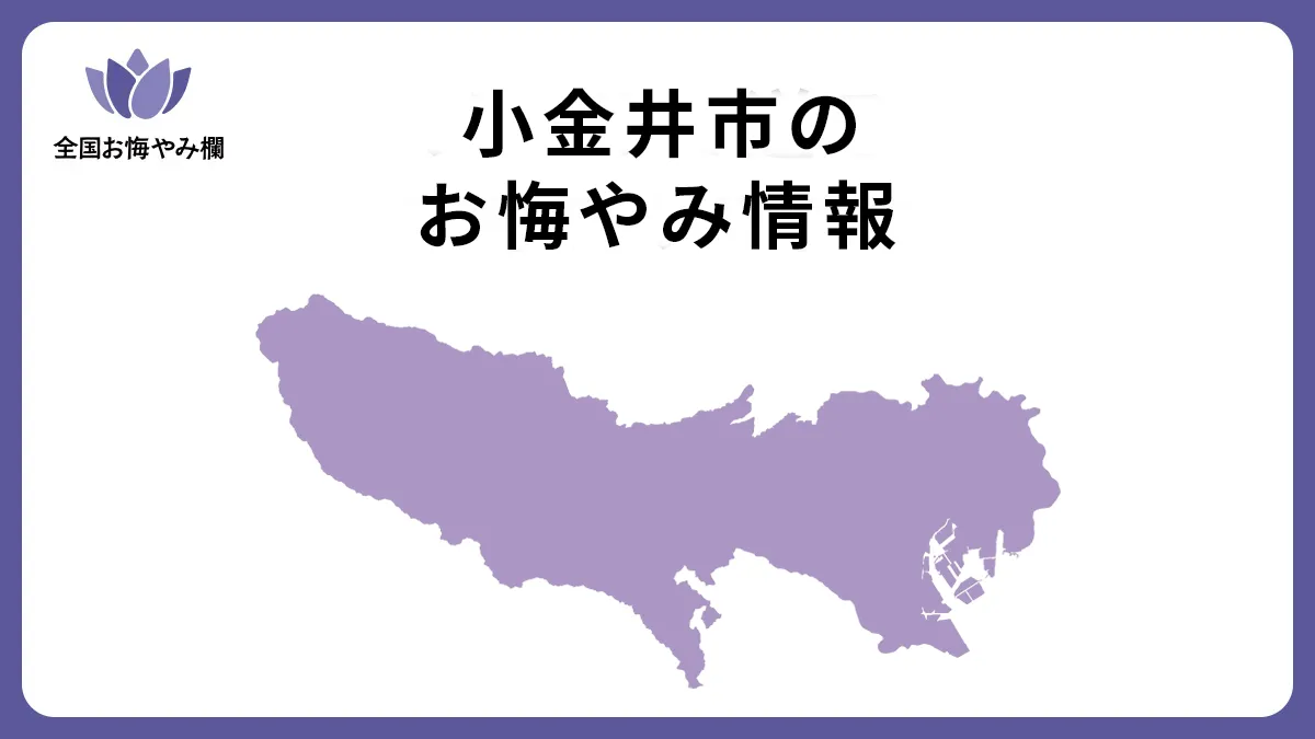 東京都小金井市のお悔やみ情報