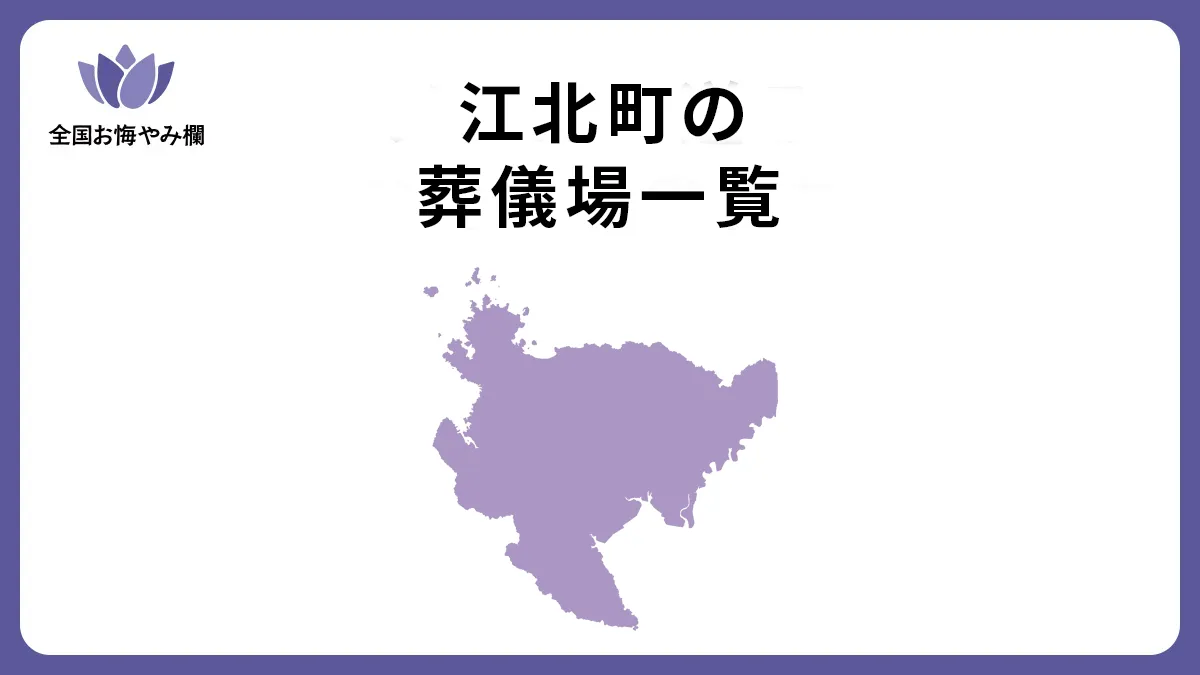 佐賀県江北町の斎場・葬儀場一覧