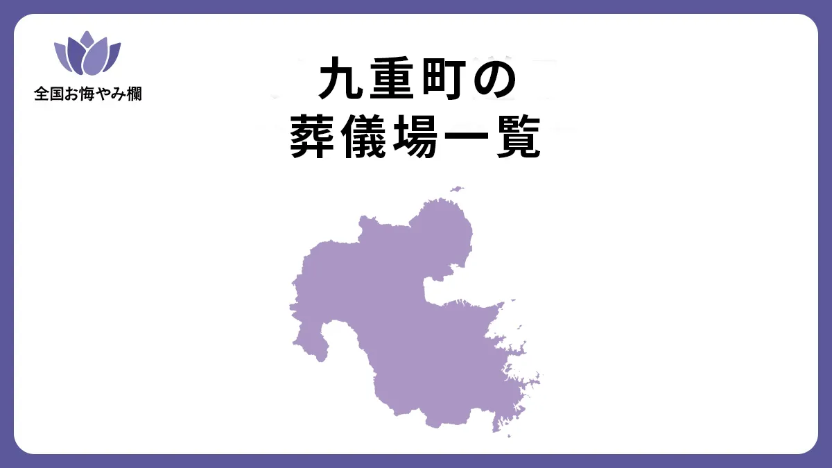 大分県九重町の斎場・葬儀場一覧
